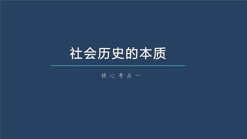 新高中政治高考2023年高考政治一轮复习(部编版) 第22课 寻觅社会的真谛课件PPT第7页