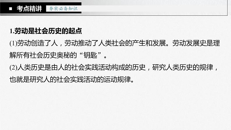 新高中政治高考2023年高考政治一轮复习(部编版) 第22课 寻觅社会的真谛课件PPT第8页