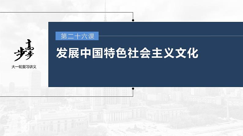 新高中政治高考2023年高考政治一轮复习(部编版) 第26课 发展中国特色社会主义文化课件PPT第1页