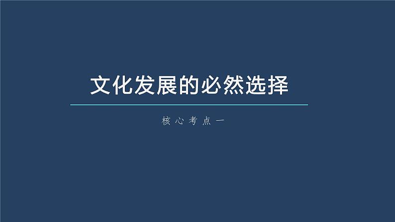 新高中政治高考2023年高考政治一轮复习(部编版) 第26课 发展中国特色社会主义文化课件PPT第6页