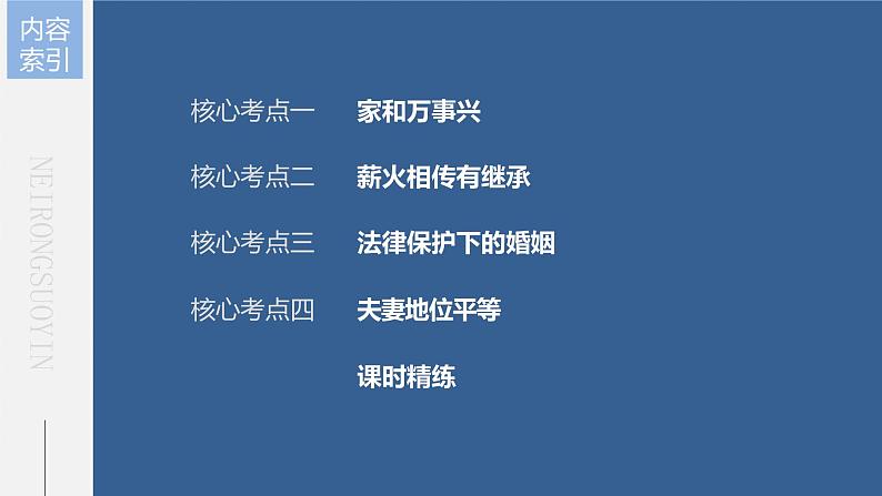 新高中政治高考2023年高考政治一轮复习(部编版) 第32课 家庭与婚姻课件PPT第5页