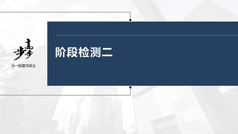 新高中政治高考2023年高考政治一轮复习(部编版) 阶段检测2课件PPT第1页