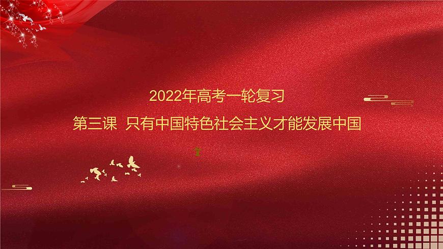 新高中政治高考必修1  第03課 只有中國特色社會主義才能發(fā)展中國 課件-2022年高考政治一輪復習講練測（新教材新高考）第1頁