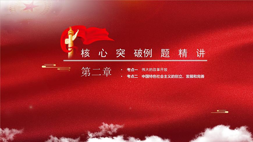 新高中政治高考必修1  第03課 只有中國特色社會主義才能發(fā)展中國 課件-2022年高考政治一輪復習講練測（新教材新高考）第6頁
