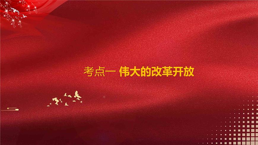 新高中政治高考必修1  第03課 只有中國特色社會主義才能發(fā)展中國 課件-2022年高考政治一輪復習講練測（新教材新高考）第7頁