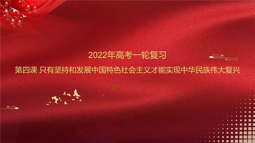 新高中政治高考必修1  第04課 只有堅持和發(fā)展中國特色社會主義才能實現(xiàn)中華民族偉大復興 課件-2022年高考政治一輪復習講練測（新教材新高考）第1頁