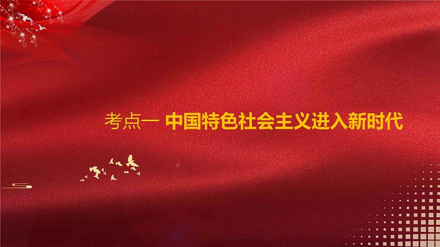 新高中政治高考必修1  第04課 只有堅持和發(fā)展中國特色社會主義才能實現(xiàn)中華民族偉大復興 課件-2022年高考政治一輪復習講練測（新教材新高考）第7頁