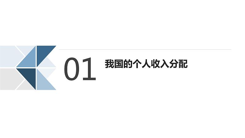 新高中政治高考必修2 第04课 我国的个人收入分配与社会保障(课件)-2022年高考政治一轮复习讲练测(新教材新高考)第4页