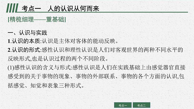新高中政治高考第四课 探索认识的奥秘 课件第8页