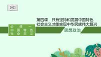 新高中政治高考第四課 只有堅(jiān)持和發(fā)展中國(guó)特色社會(huì)主義才能實(shí)現(xiàn)中華民族偉大復(fù)興 課件