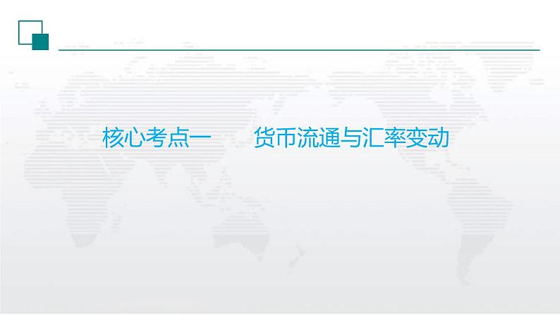 新高中政治高考解密01 价格变动与居民生活消费(课件)-【高频考点解密】2021年高考政治二轮复习讲义+分层训练第6页