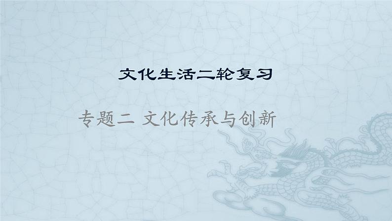 新高中政治高考专题二 文化传承与创新-2021年高考政治二轮复习高效课堂之优质课件第1页