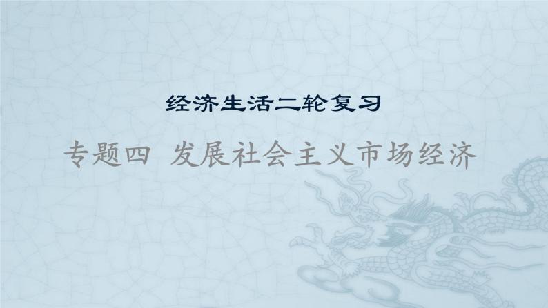 新高中政治高考专题四  发展社会主义市场经济-2021年高考政治二轮复习高效课堂之优质课件01