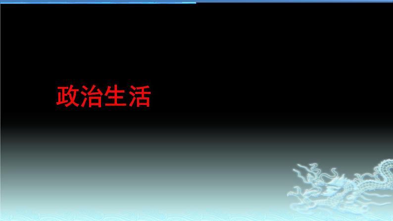新高中政治高考专题五 依法治国-2021年高考政治二轮复习高效课堂之优质课件02