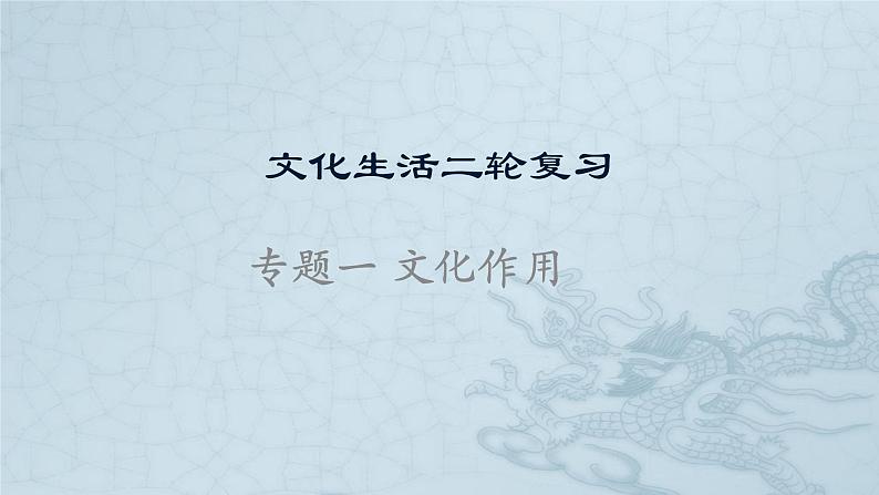 新高中政治高考专题一 文化与生活-2021年高考政治二轮复习高效课堂之优质课件第1页