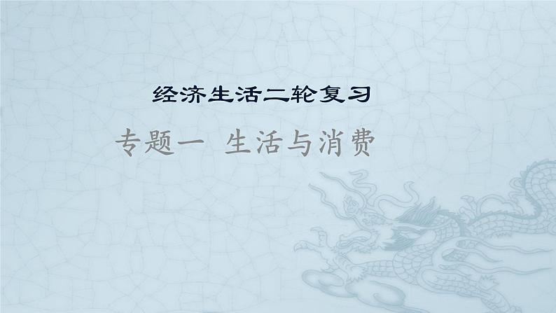 新高中政治高考专题一 生活与消费-2021年高考政治二轮复习高效课堂之优质课件第1页