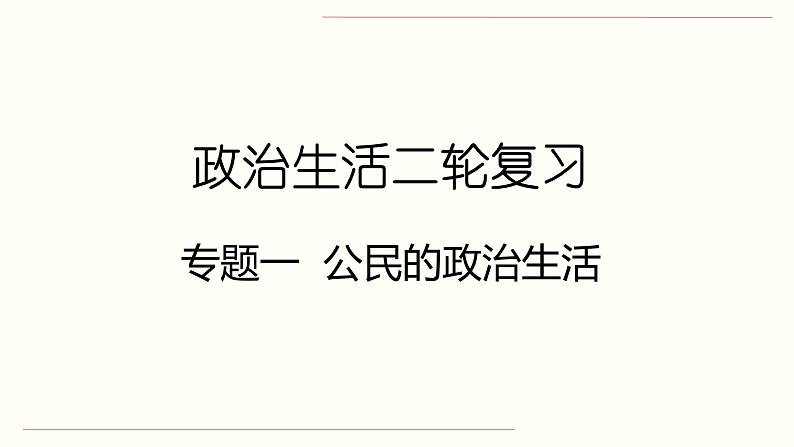新高中政治高考专题一 公民的政治生活-2021年高考政治二轮复习高效课堂之优质课件第1页