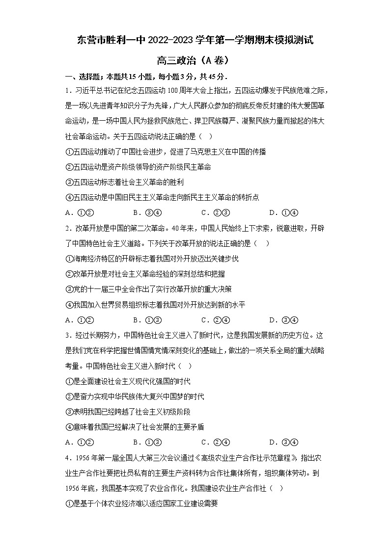 山东省东营市胜利第一中学2023届高三上学期期末模拟测试(A卷)政治试题含答案第1页