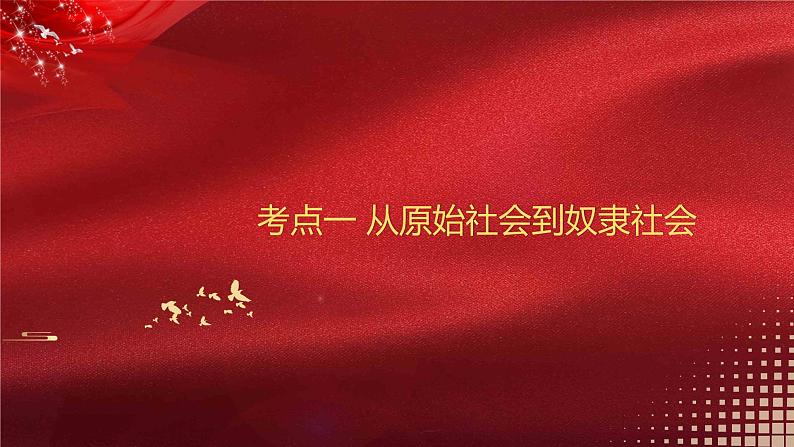 新高中政治高考必修1 第01课 社会主义从空想到科学、从理论到实践的发展 课件-2022年高考政治一轮复习讲练测(新教材新高考)第7页