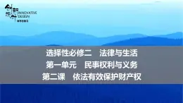 新高中政治高考 选择性必修2  第1单元  第2课 依法有效保护财产权课件PPT