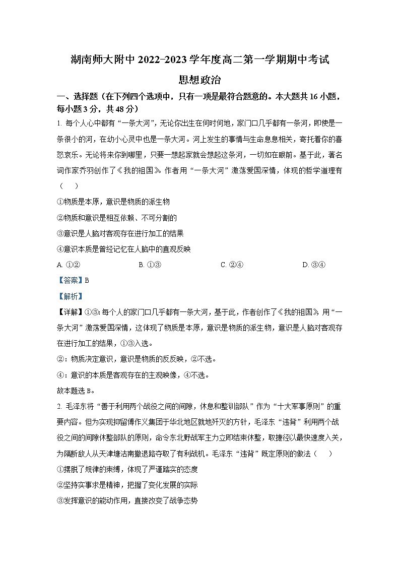 湖南师范大学附属中学2022-2023学年高二政治上学期期中考试试卷(Word版附解析)01