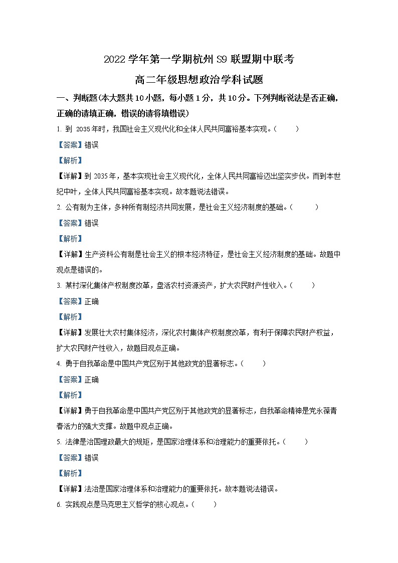 浙江省杭州市S9联盟2022-2023学年高二政治上学期期中试题(Word版附解析)第1页