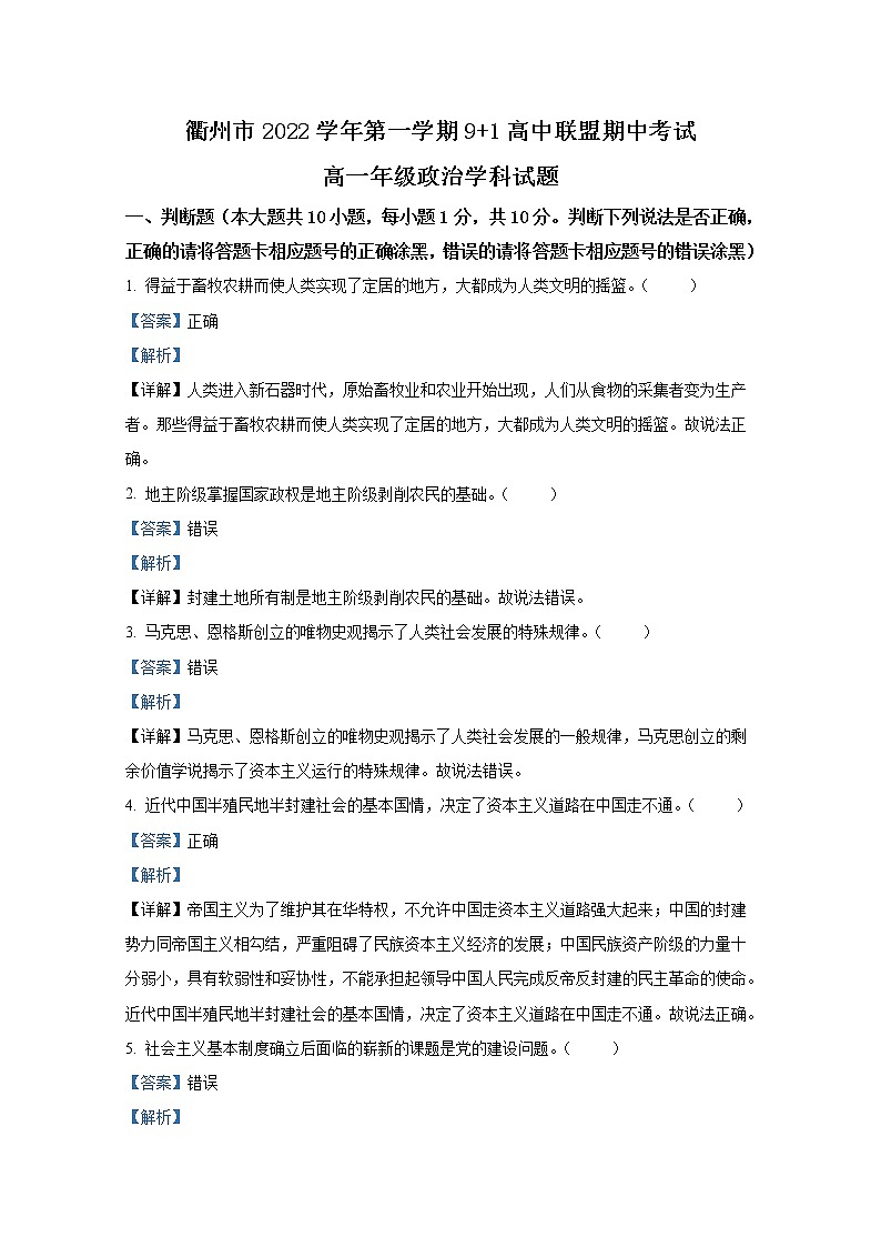 浙江省衢州市91高中联盟2022-2023学年高一政治上学期期中考试试卷(Word版附解析)第1页