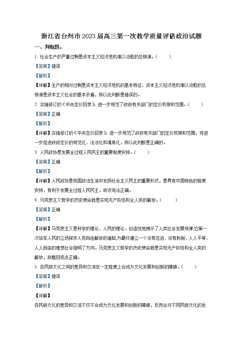 浙江省台州市2023届高三政治上学期第一次质量评估试题(Word版附解析)第1页