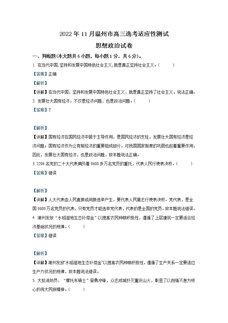浙江省温州市2022-2023学年高三政治上学期第一次适应性试卷(Word版附解析)01