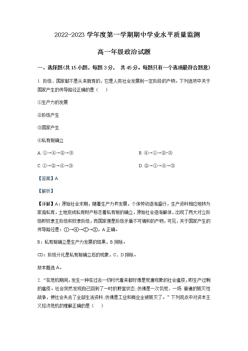 2022-2023学年江苏省连云港市高一上学期期中学业水平质量检测政治Word版含解析第1页