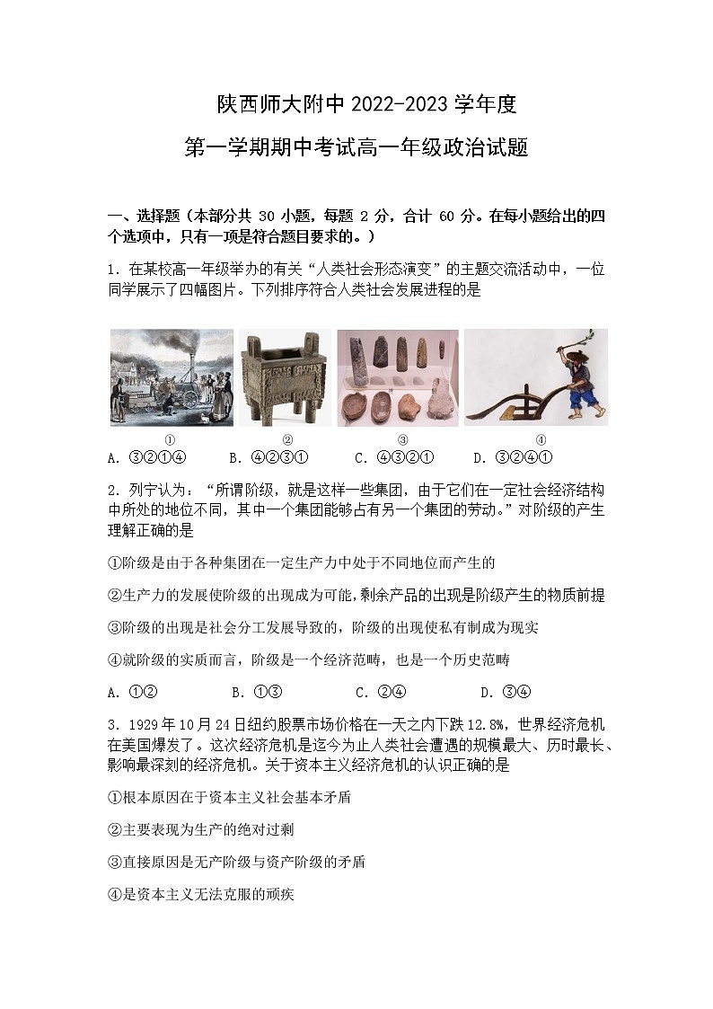 陕西省师范大学附属中学2022-2023学年高一上学期期中考试政治试题含答案01