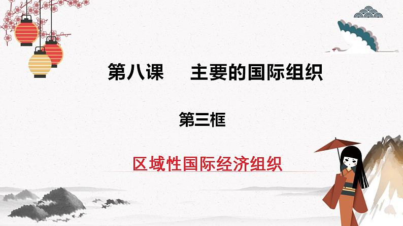 人教统编版选择性必修一第八课8.3 区域性国际组织 课件(含视频)+教案+练习含解析卷02