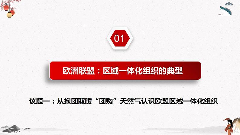 人教统编版选择性必修一第八课8.3 区域性国际组织 课件(含视频)+教案+练习含解析卷06
