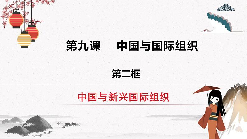 9.2中国与新兴国际组织 课件第2页