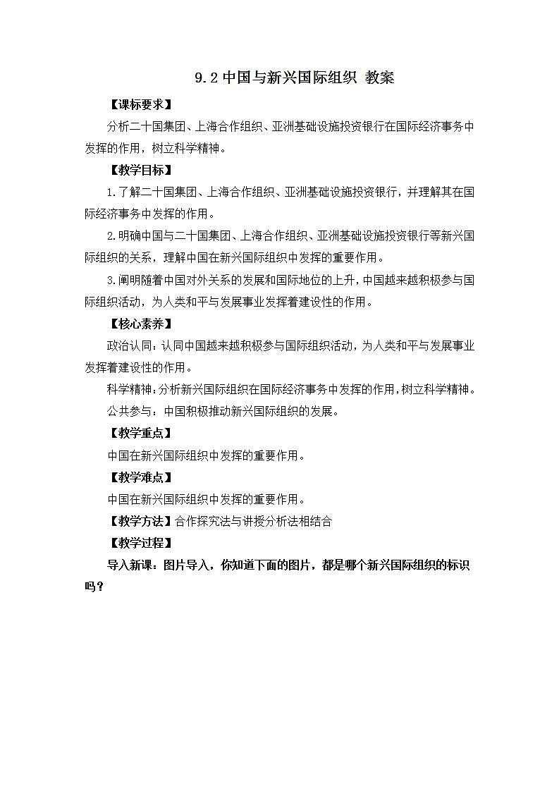 9.2中国与新兴国际组织(教学设计)第1页