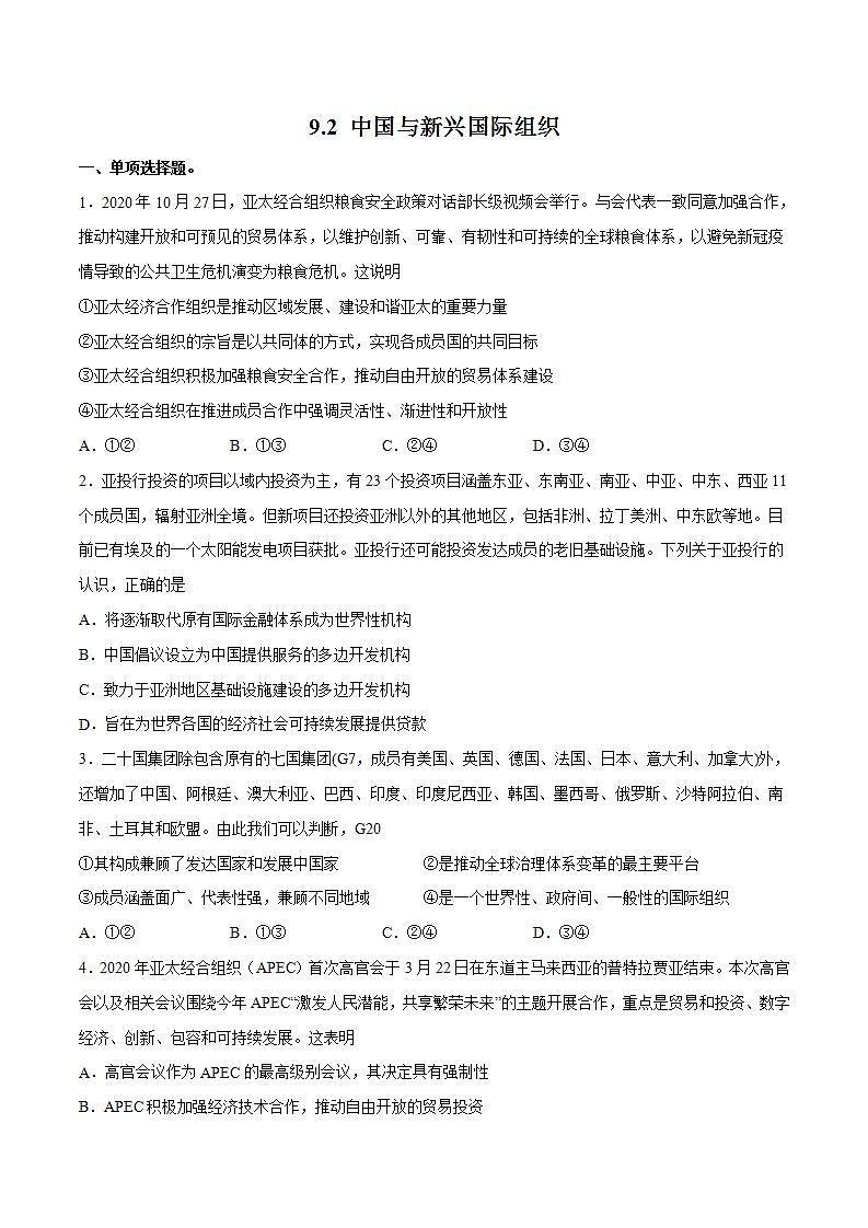 9.2 中国与新兴国际组织 练习含解析卷第1页