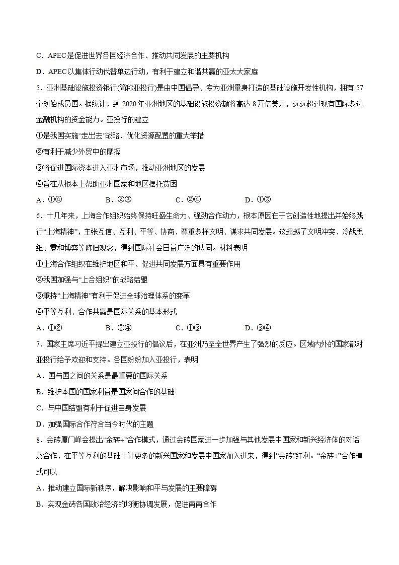 9.2 中国与新兴国际组织 练习含解析卷第2页