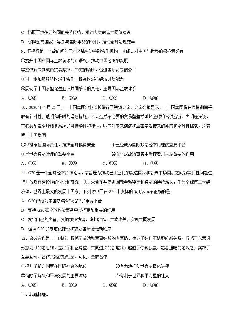 9.2 中国与新兴国际组织 练习含解析卷第3页