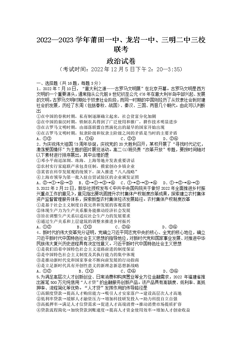 福建省莆田一中、龙岩一中、三明二中三校2022-2023学年高三上学期12月联考政治试题第1页