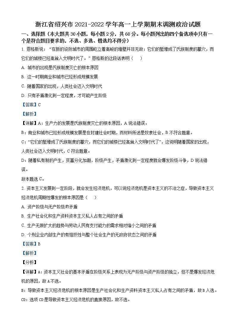 浙江省绍兴市2021-2022学年高一政治上学期期末考试试卷(Word版附解析)第1页