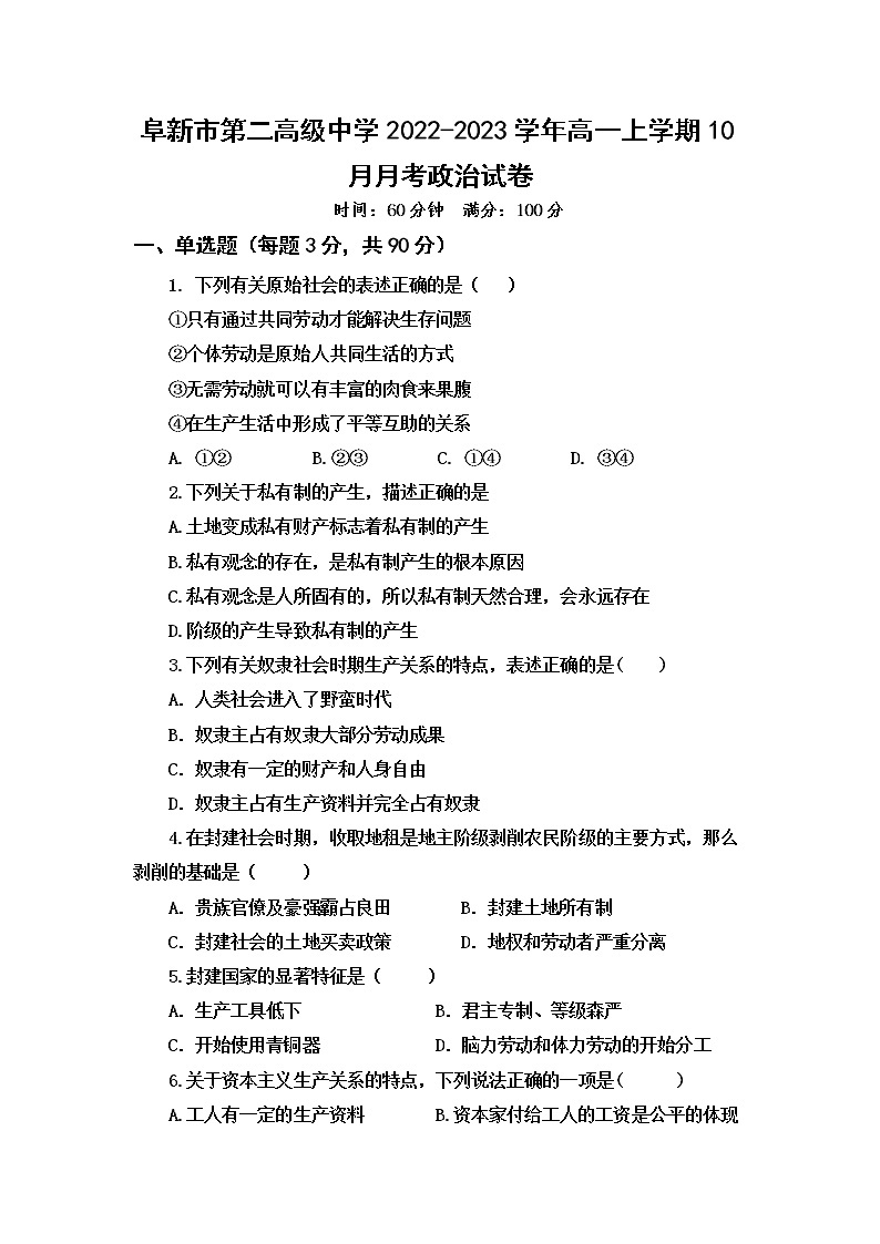 2022-2023学年辽宁省阜新市第二高级中学高一上学期10月月考政治试卷含答案01