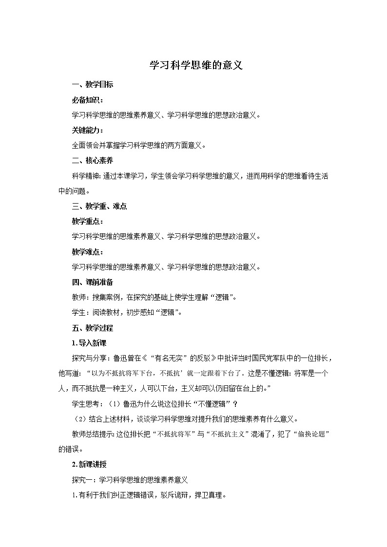 统编高中政治选择性必修3 3.2学习科学思维的意义 教案01