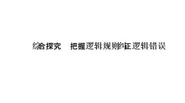 统编高中政治选择性必修3 综合探究 把握逻辑规则 纠正逻辑错误 课件