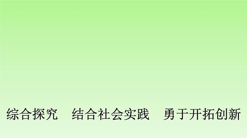 高中政治统编版选择性必修3课件:第4章 综合探究 结合社会实践 勇于开拓创新01