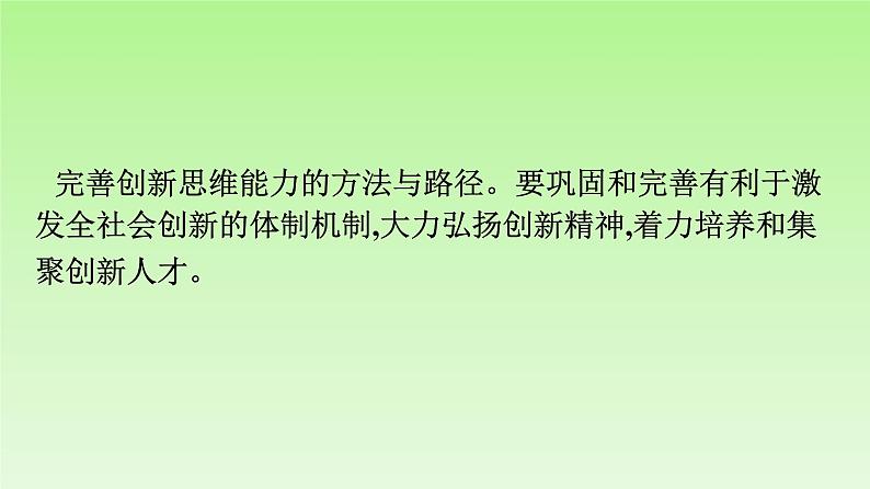 高中政治统编版选择性必修3课件:第4章 综合探究 结合社会实践 勇于开拓创新04