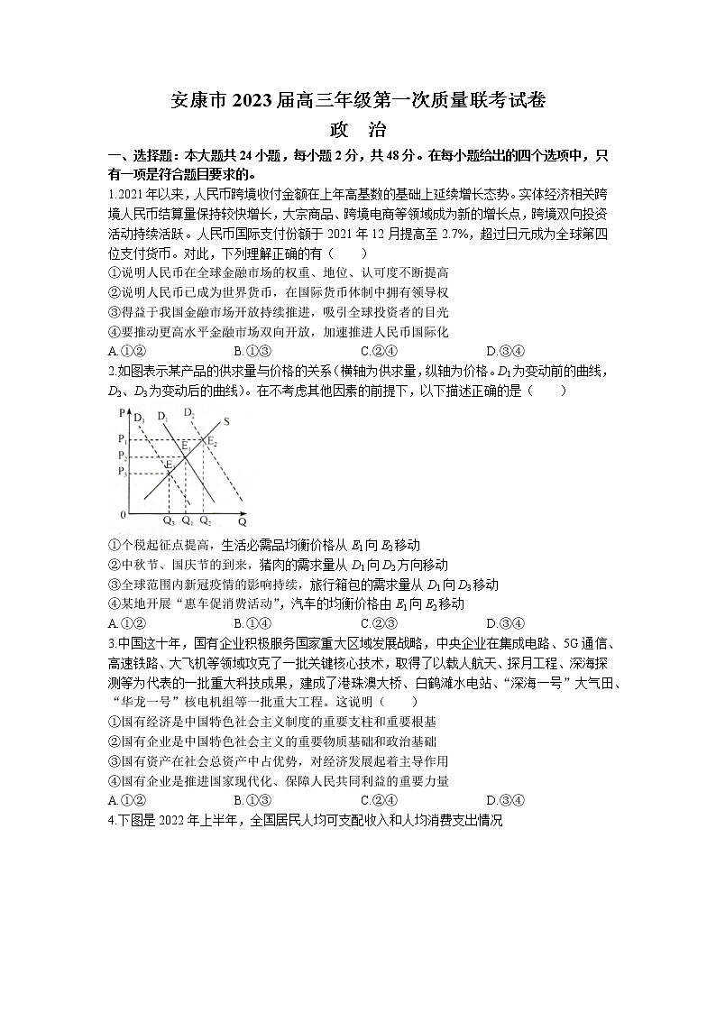陕西省安康市2023届高三政治上学期第一次质量联考试题(一模)(Word版附解析)01
