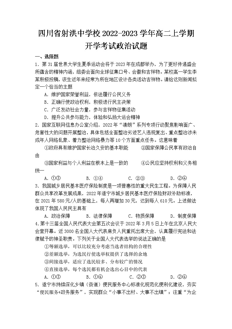 2022-2023学年四川省射洪中学校高二上学期开学考试政治试卷含答案01