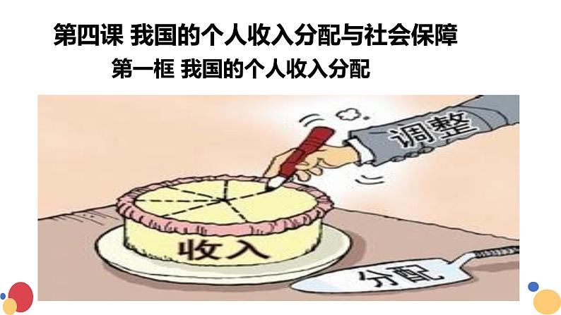 4.1我国的个人收入分配课件 -2022-2023学年高中政治统编版必修二经济与社会第2页