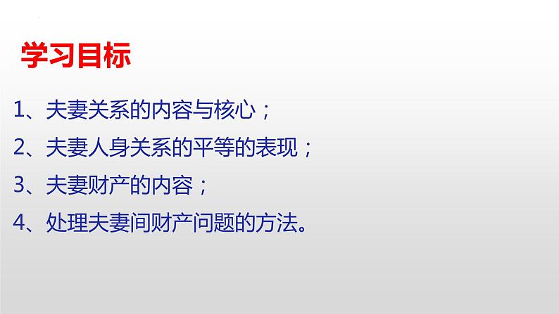 6.2 夫妻地位平等 课件-2022-2023学年高中政治统编版选择性必修二法律与生活03