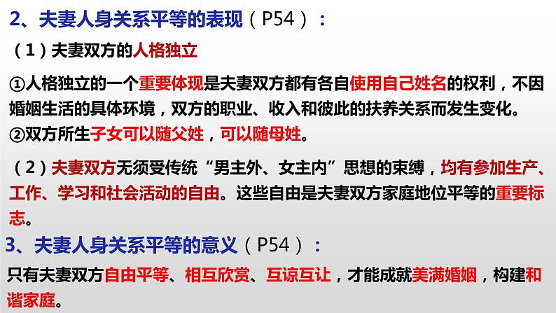 6.2 夫妻地位平等 课件-2022-2023学年高中政治统编版选择性必修二法律与生活05